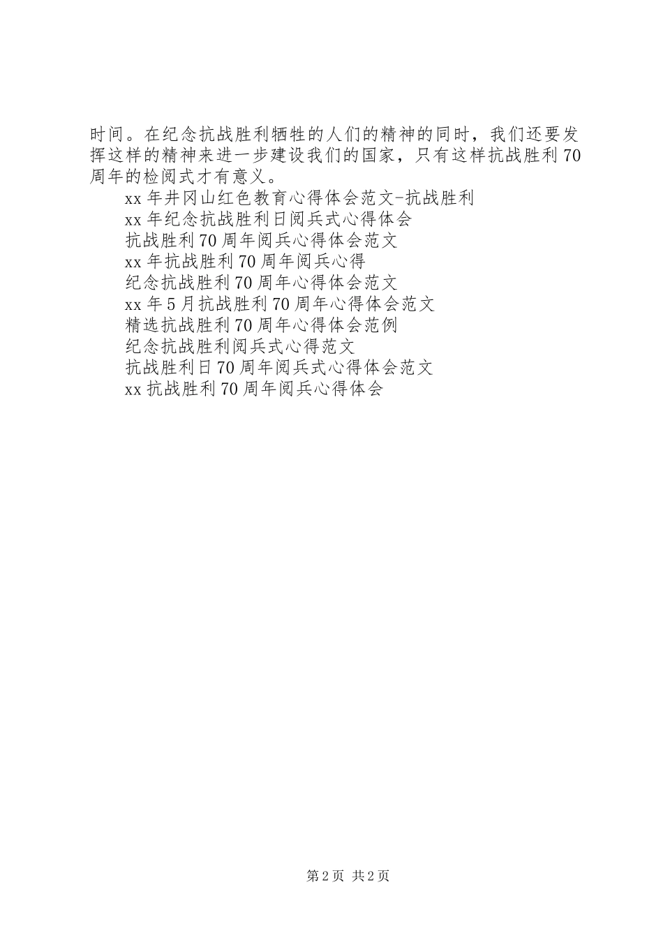 XX抗战胜利70周年阅兵式心得体会[小编整理]_第2页