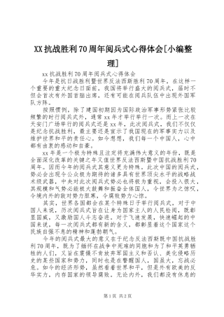 XX抗战胜利70周年阅兵式心得体会[小编整理]