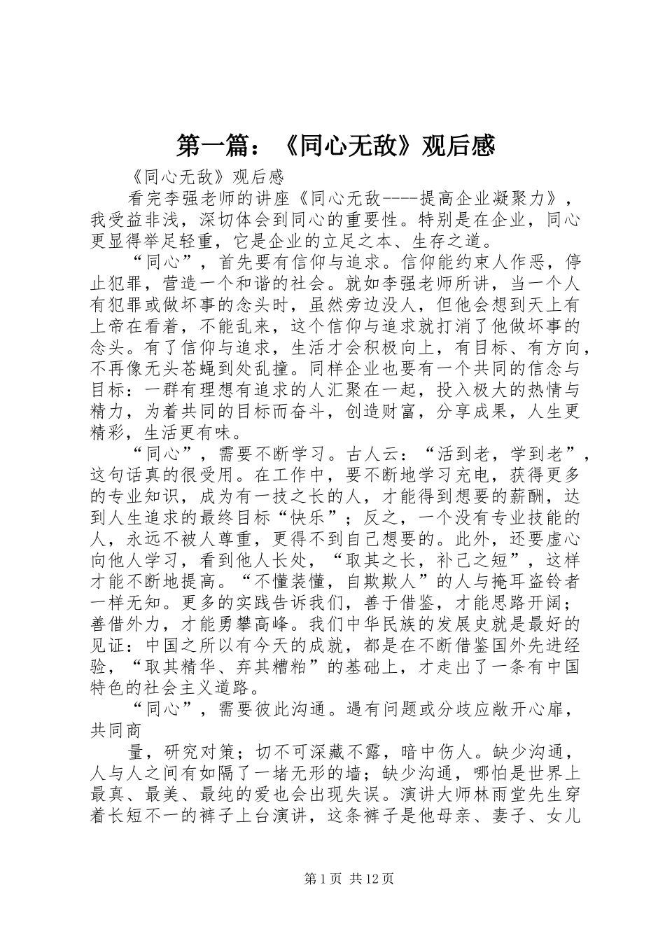 第一篇：《同心无敌》观后感_第1页