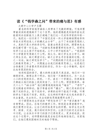 读《“钱学森之问”带来的痛与思》有感