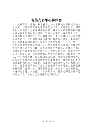 电信光明思心得体会