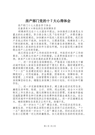 房产部门党的十7大心得体会