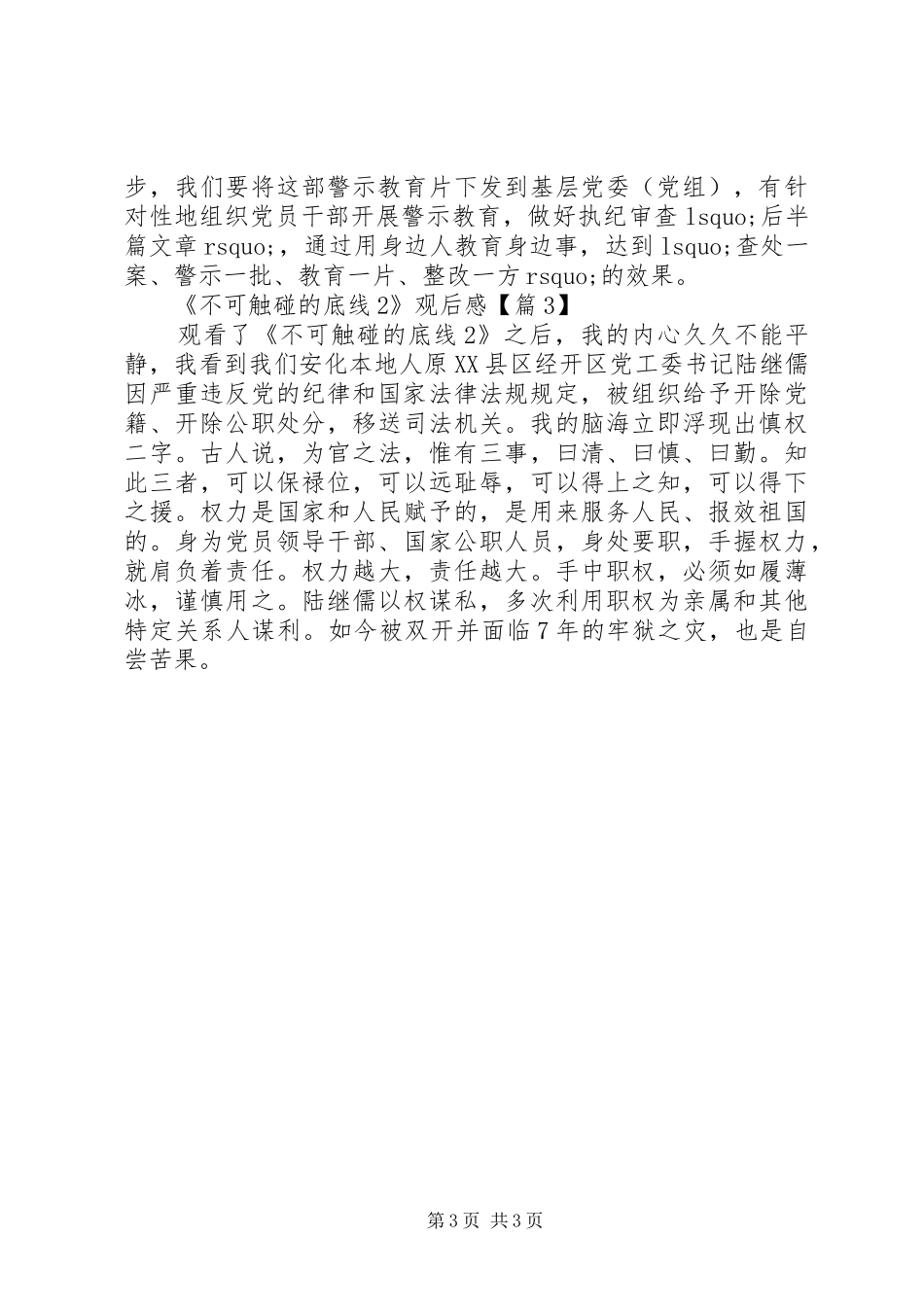 20XX年警示教育片《不可触碰的底线2》观后感心得精选_第3页
