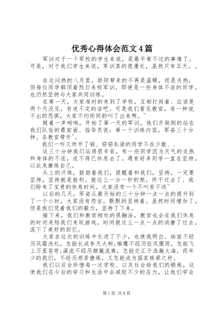 优秀心得体会范文4篇