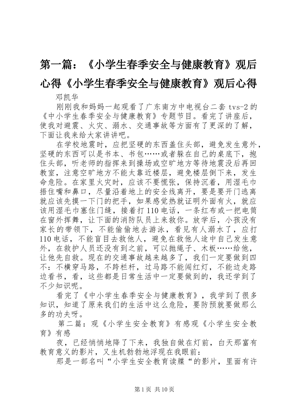 第一篇：《小学生春季安全与健康教育》观后心得《小学生春季安全与健康教育》观后心得_第1页