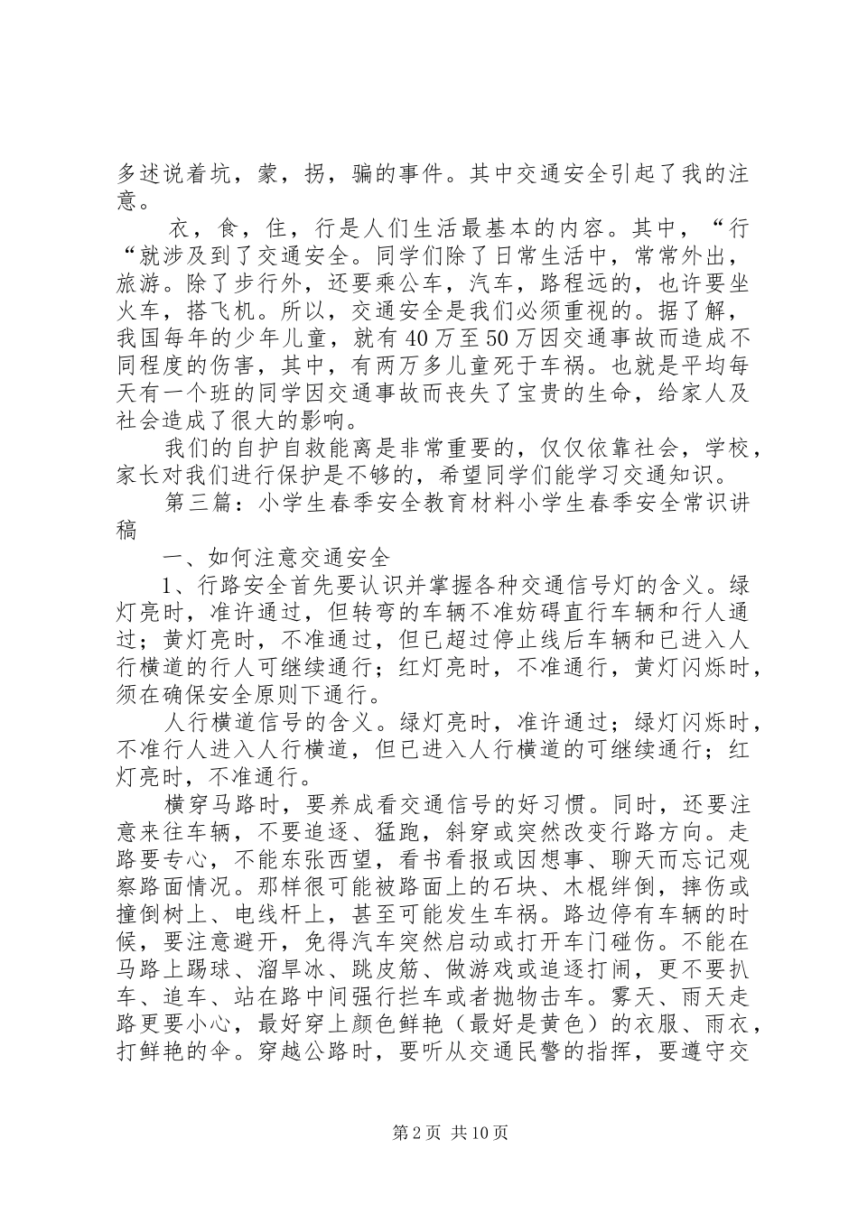 第一篇：《小学生春季安全与健康教育》观后心得《小学生春季安全与健康教育》观后心得_第2页