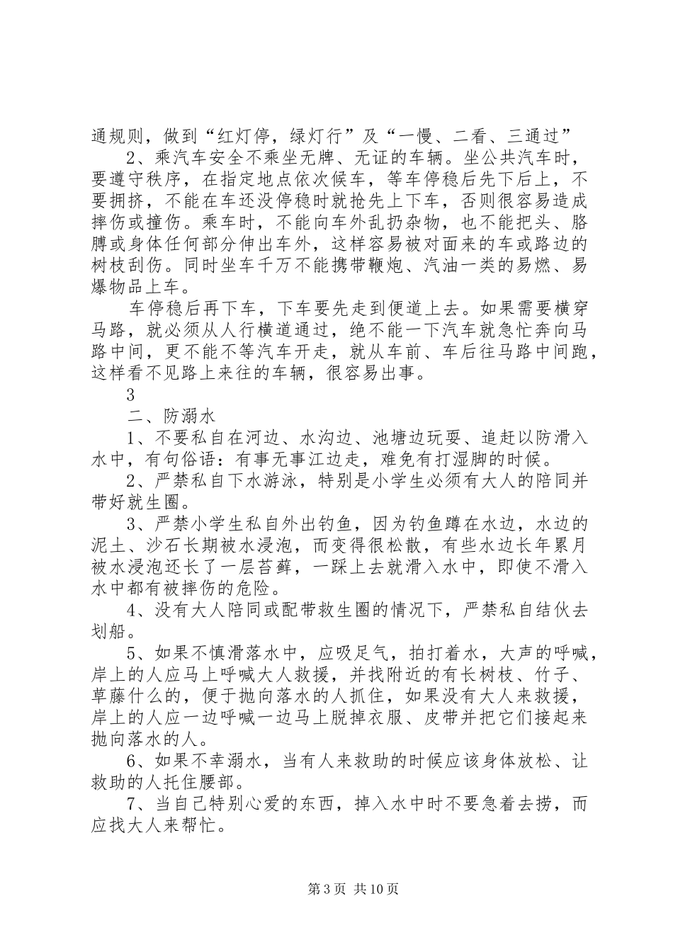 第一篇：《小学生春季安全与健康教育》观后心得《小学生春季安全与健康教育》观后心得_第3页