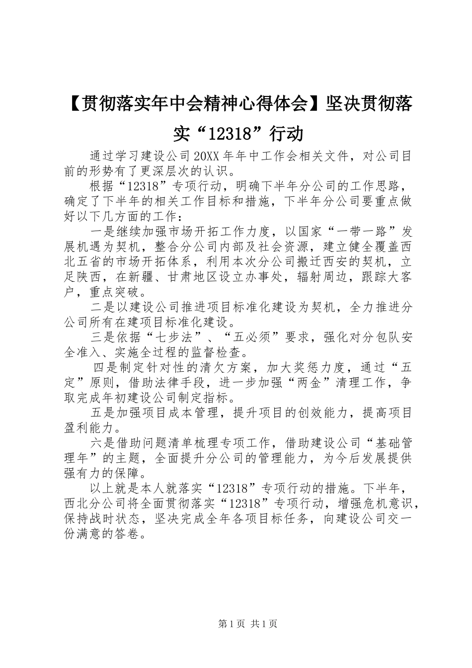 【贯彻落实年中会精神心得体会】坚决贯彻落实“12318”行动_第1页