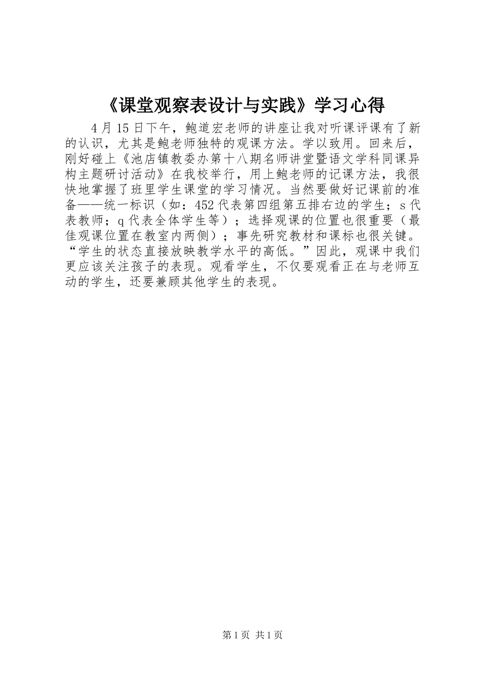 《课堂观察表设计与实践》学习心得_第1页