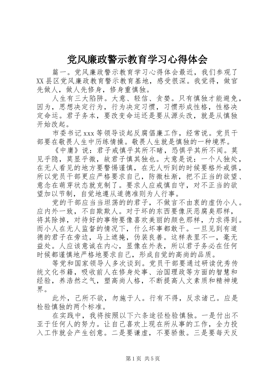 党风廉政警示教育学习心得体会_第1页