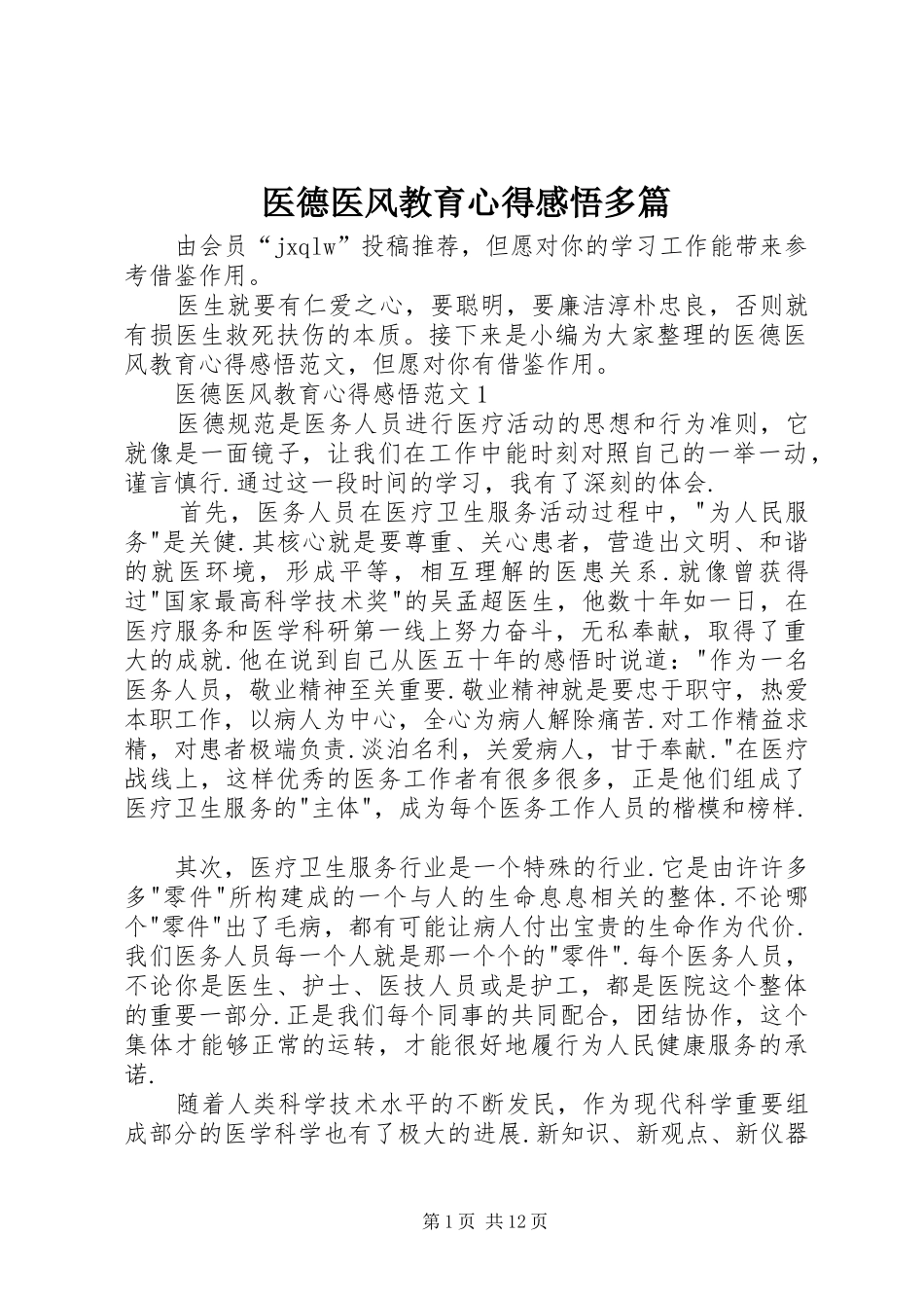 医德医风教育心得感悟多篇_第1页