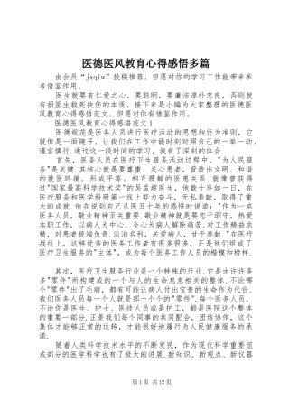 医德医风教育心得感悟多篇