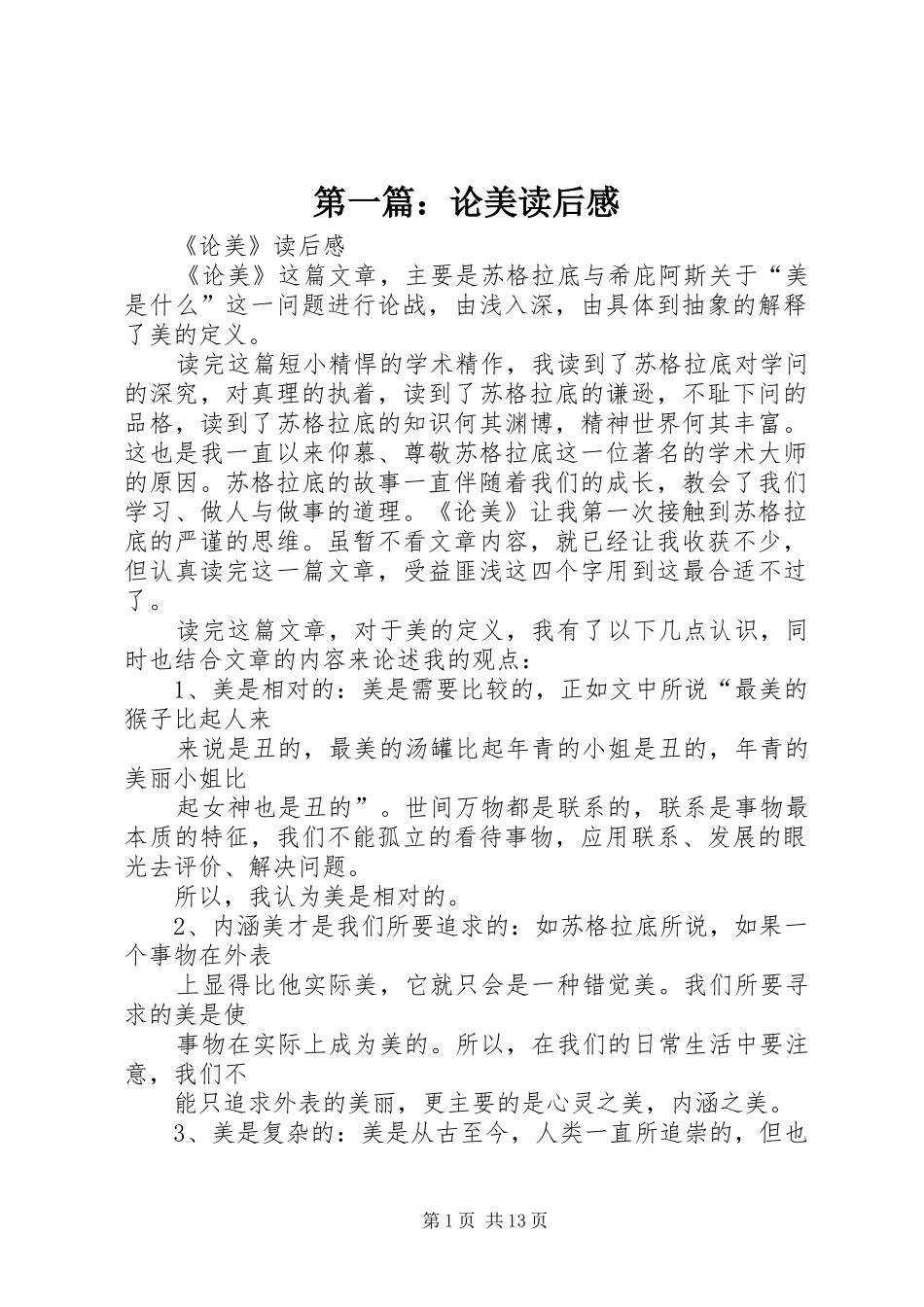 第一篇：论美读后感_第1页
