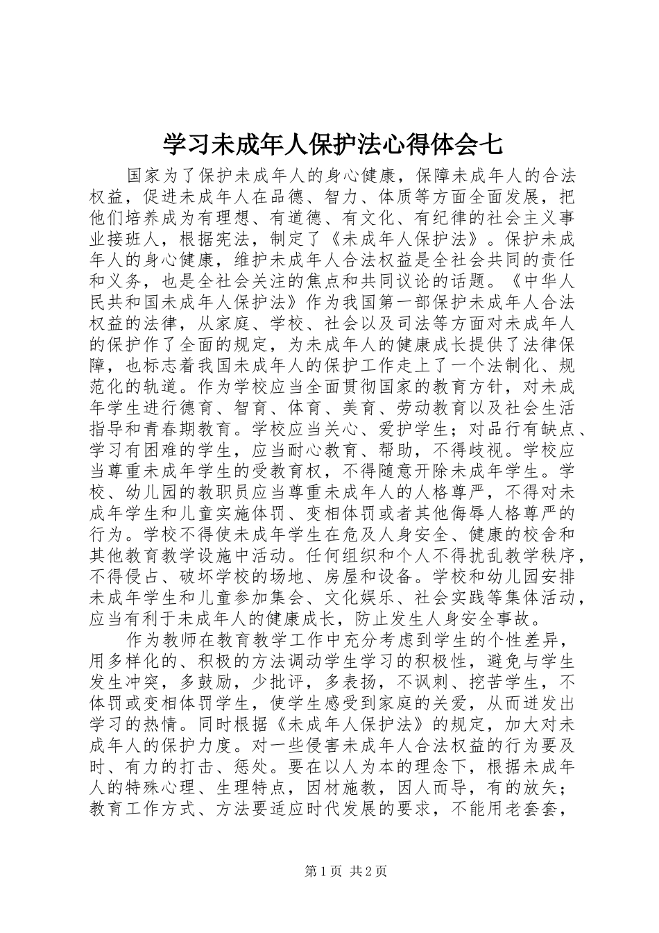 学习未成年人保护法心得体会七_第1页
