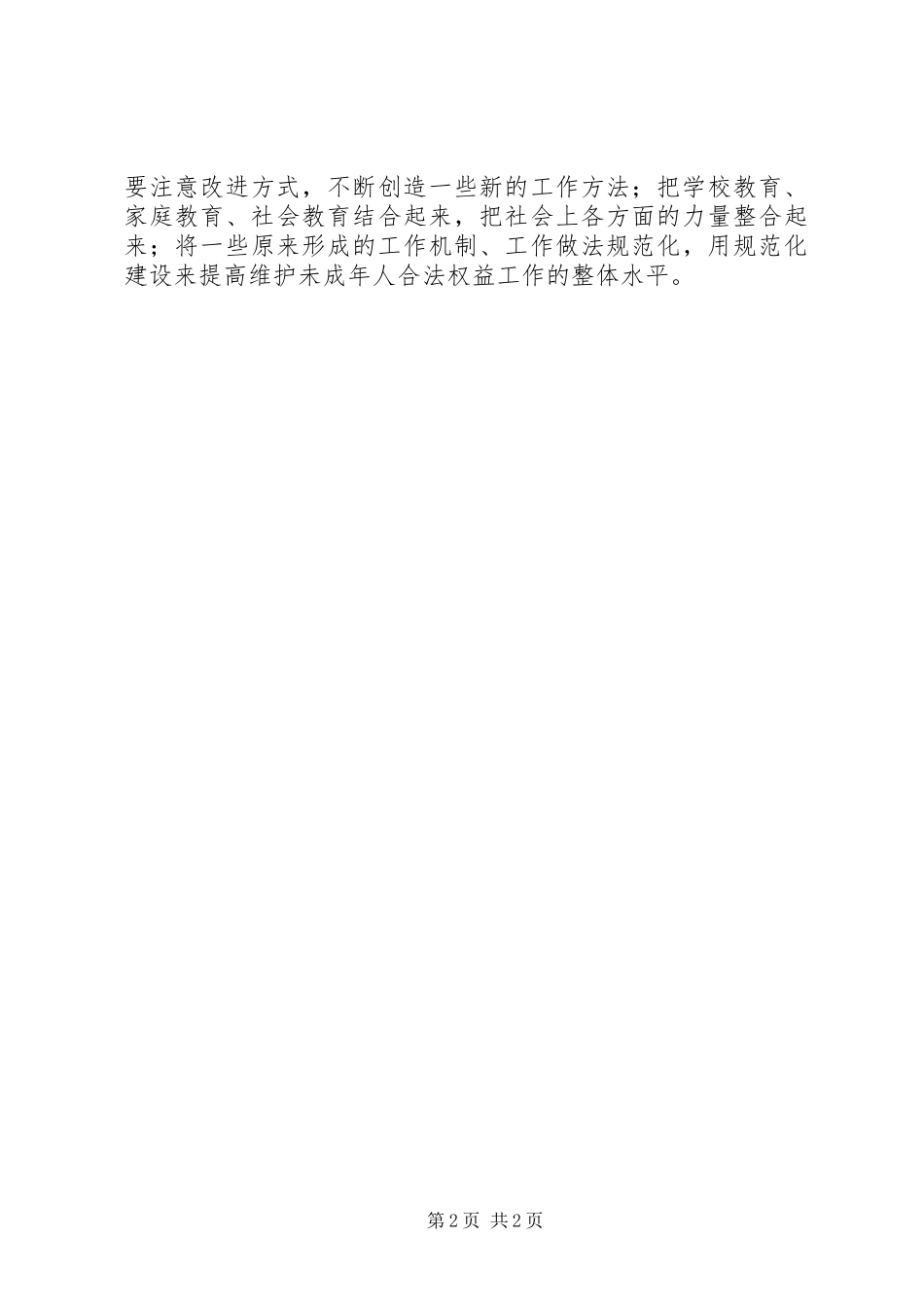 学习未成年人保护法心得体会七_第2页