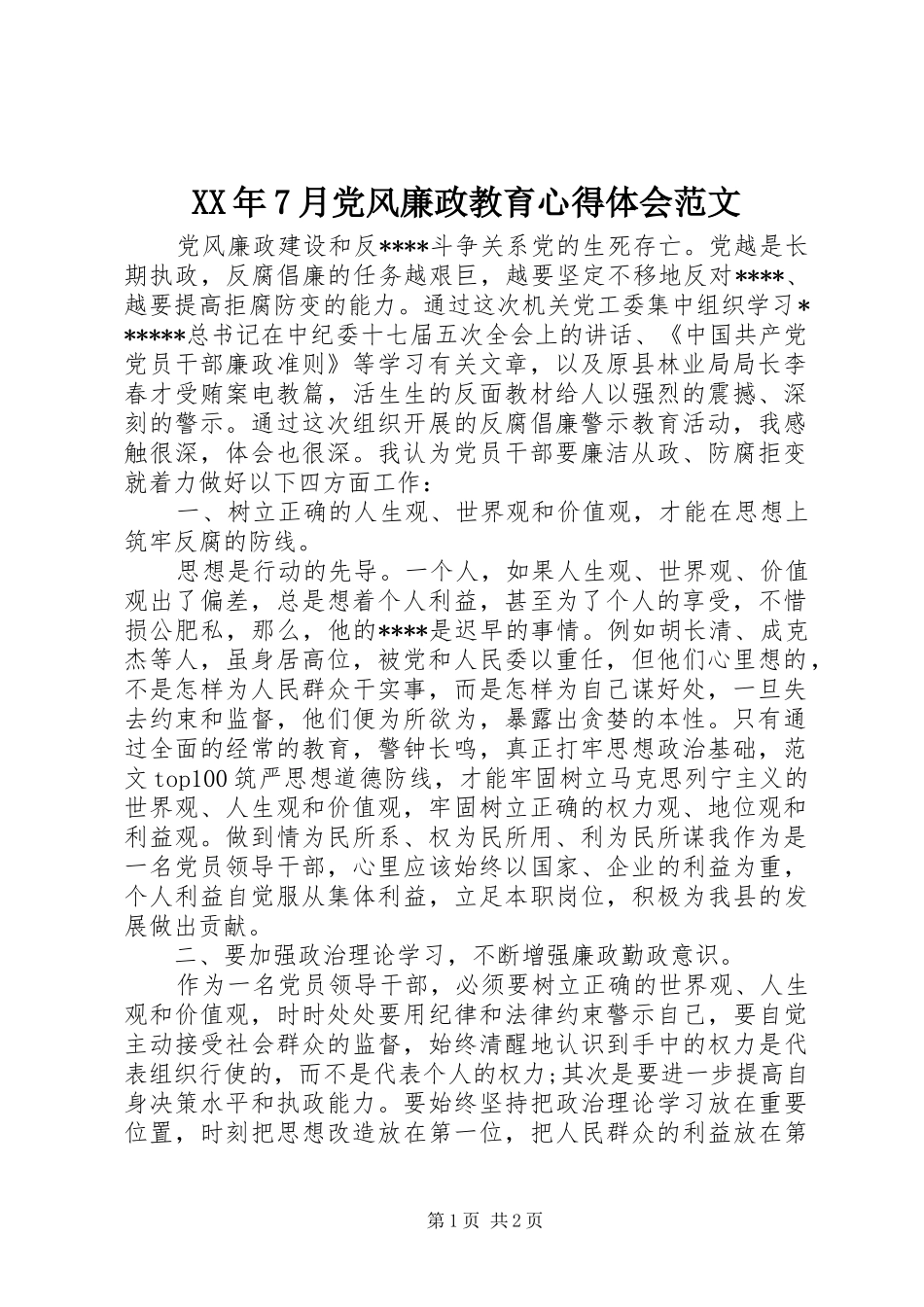 XX年7月党风廉政教育心得体会范文_第1页