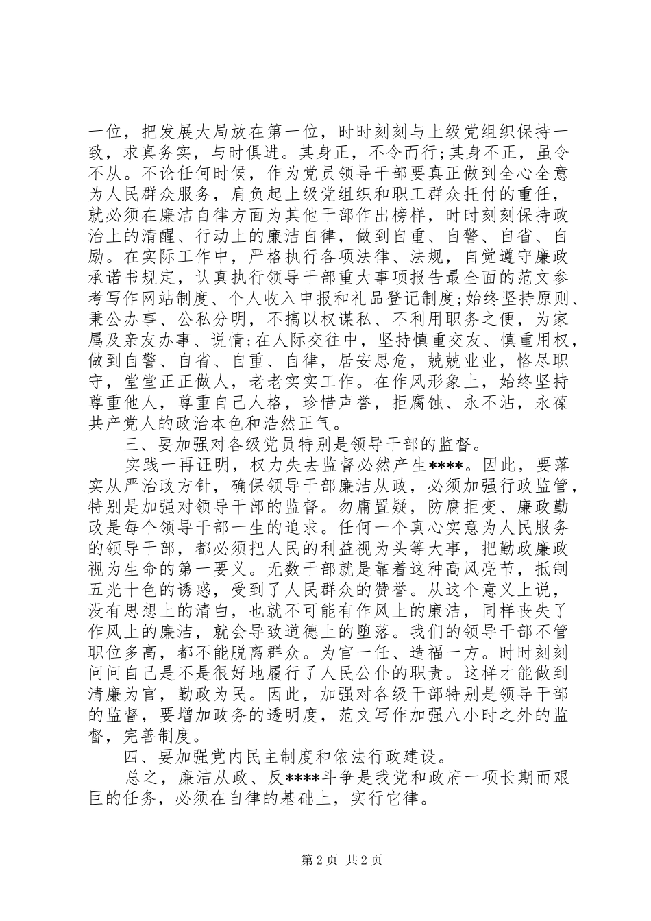XX年7月党风廉政教育心得体会范文_第2页