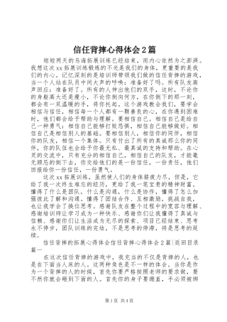 信任背摔心得体会2篇