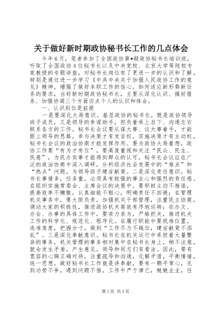 关于做好新时期政协秘书长工作的几点体会