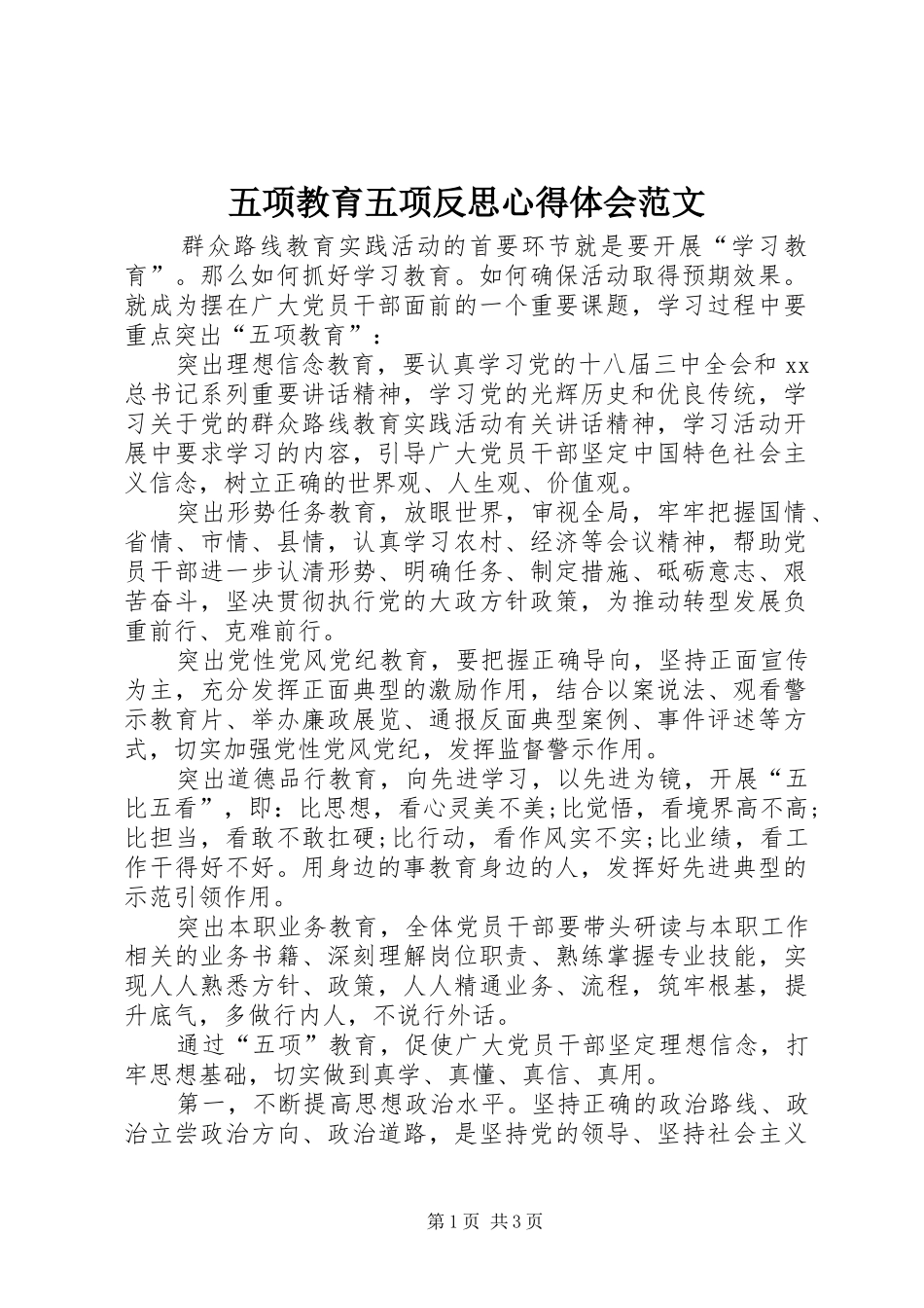 五项教育五项反思心得体会范文_第1页