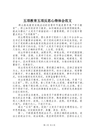 五项教育五项反思心得体会范文