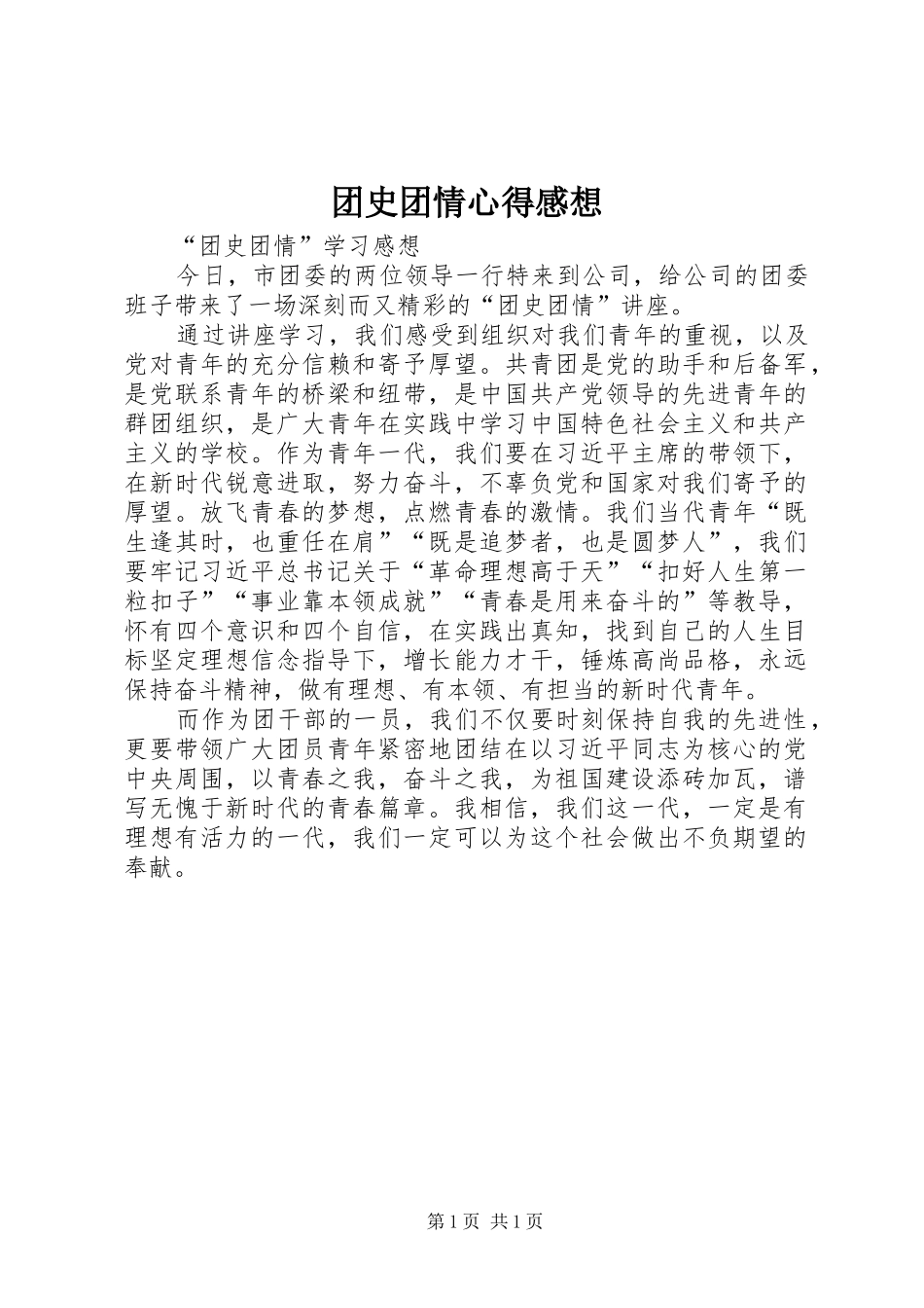 团史团情心得感想_第1页