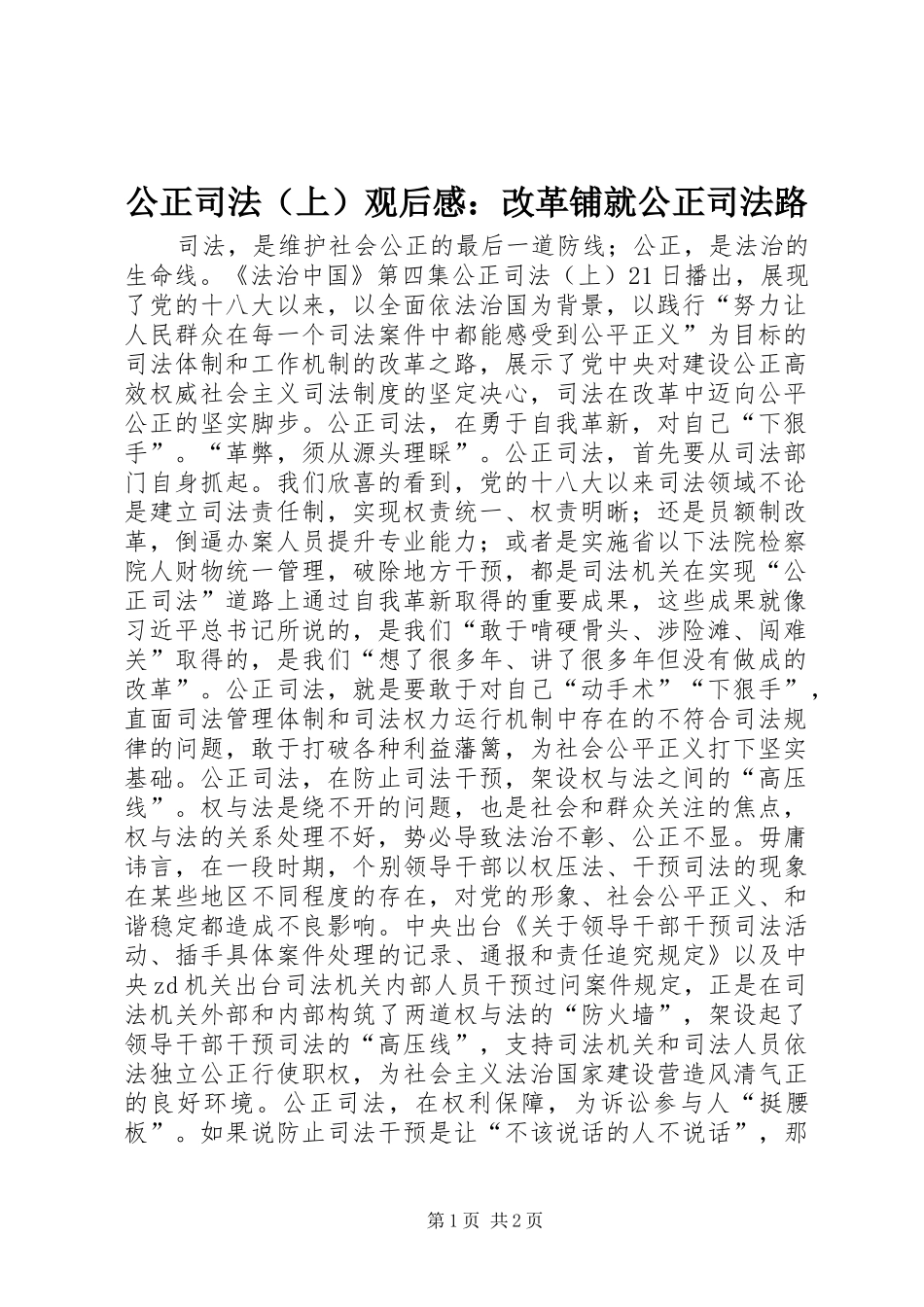 公正司法（上）观后感：改革铺就公正司法路_第1页