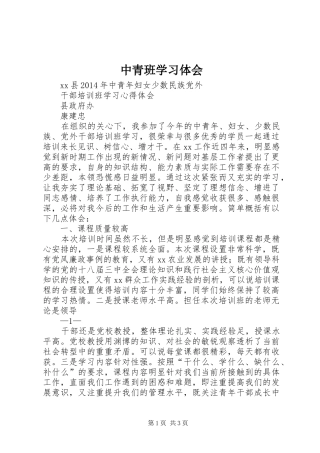 中青班学习体会