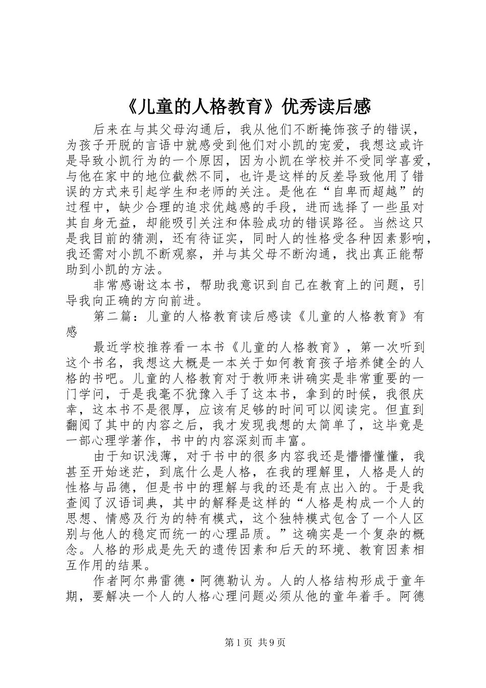《儿童的人格教育》优秀读后感_第1页