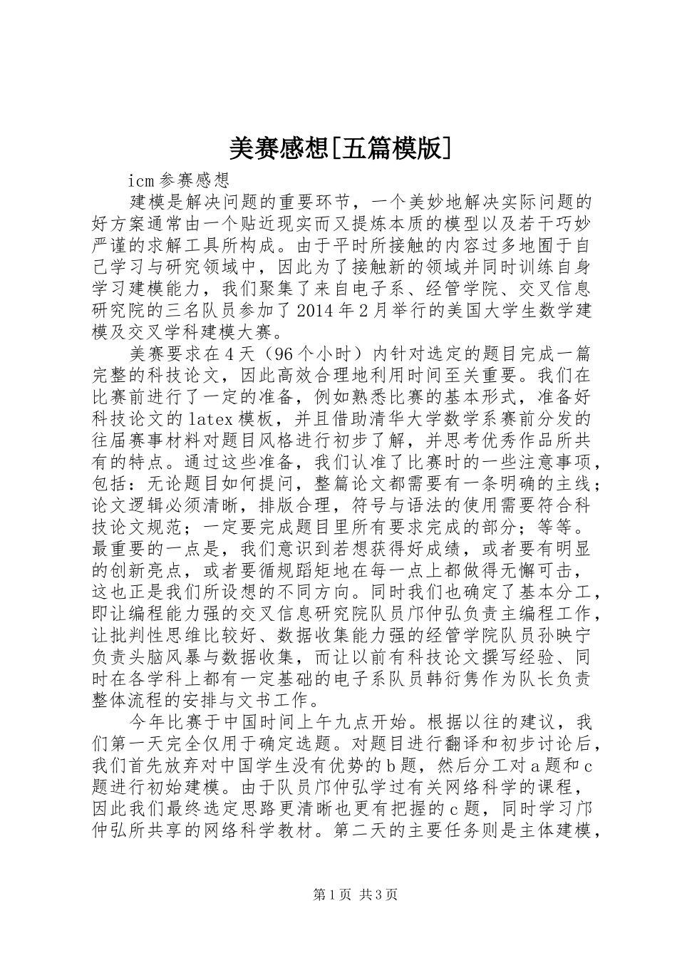 美赛感想[五篇模版]_第1页