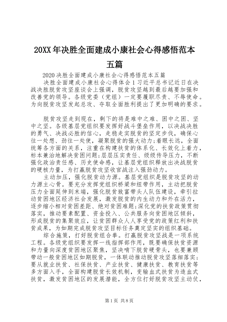 20XX年决胜全面建成小康社会心得感悟范本五篇_第1页