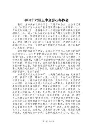 学习十六届五中全会心得体会