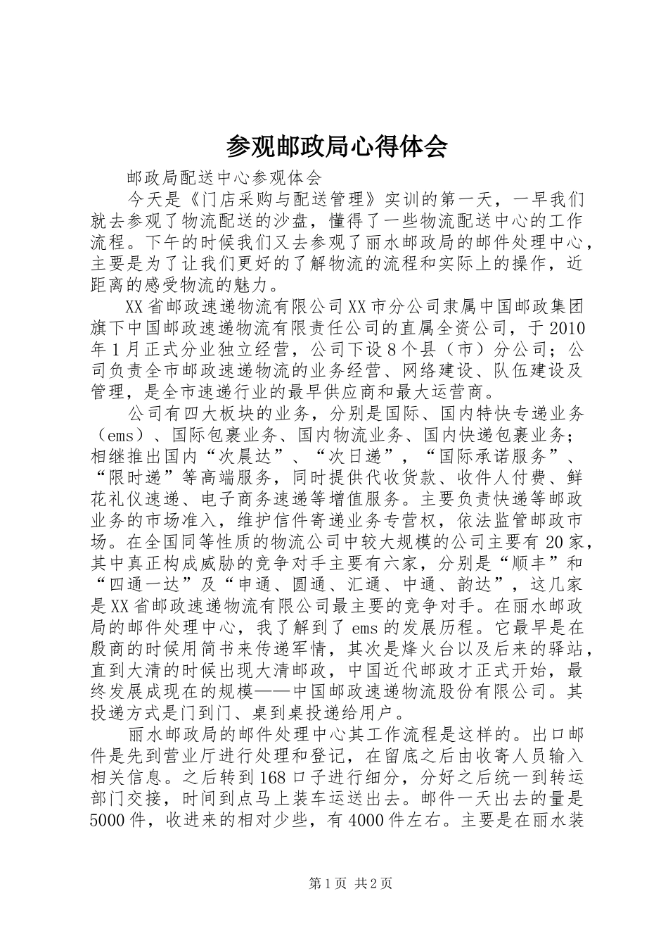 参观邮政局心得体会_第1页