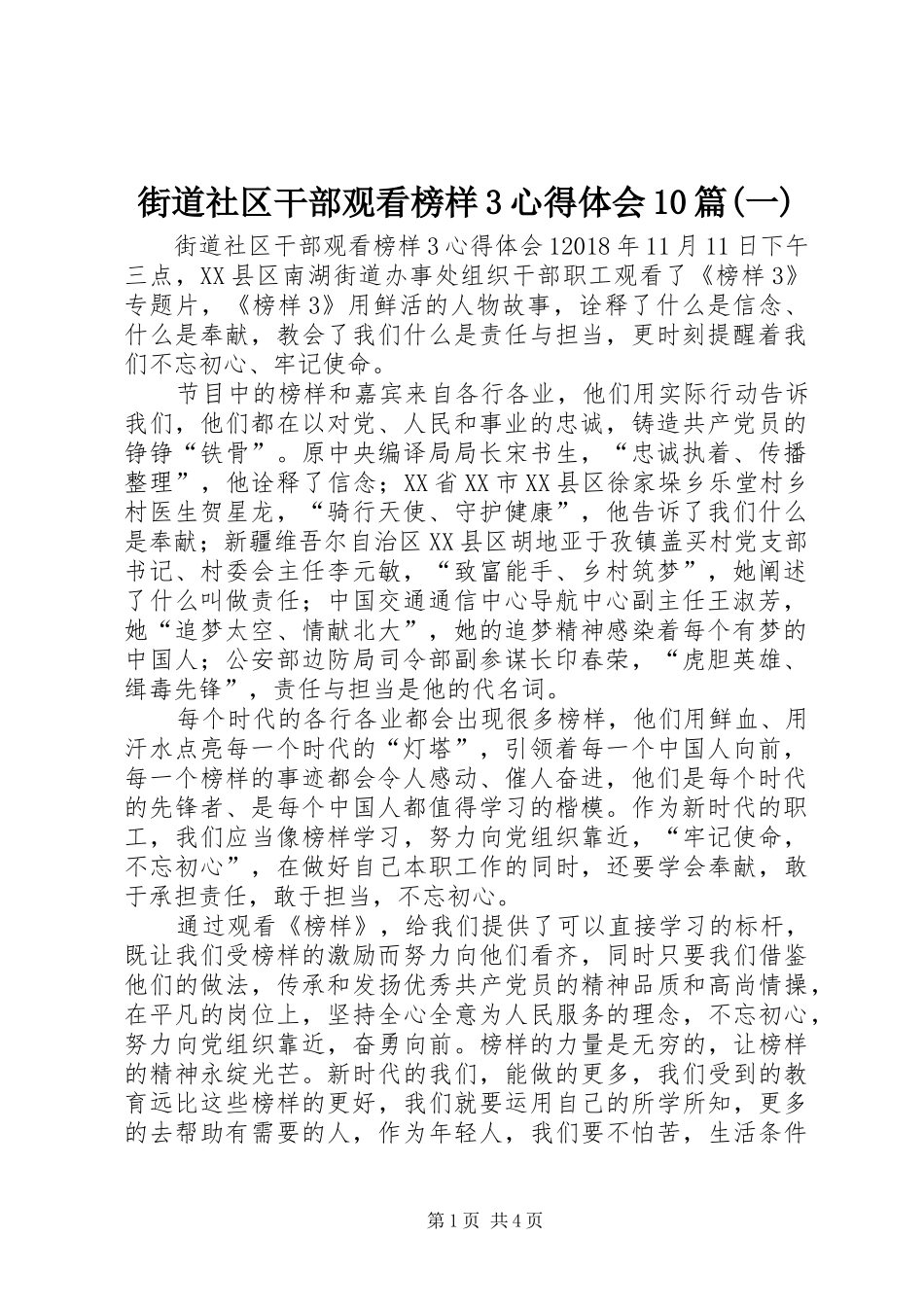街道社区干部观看榜样3心得体会10篇(一)_第1页