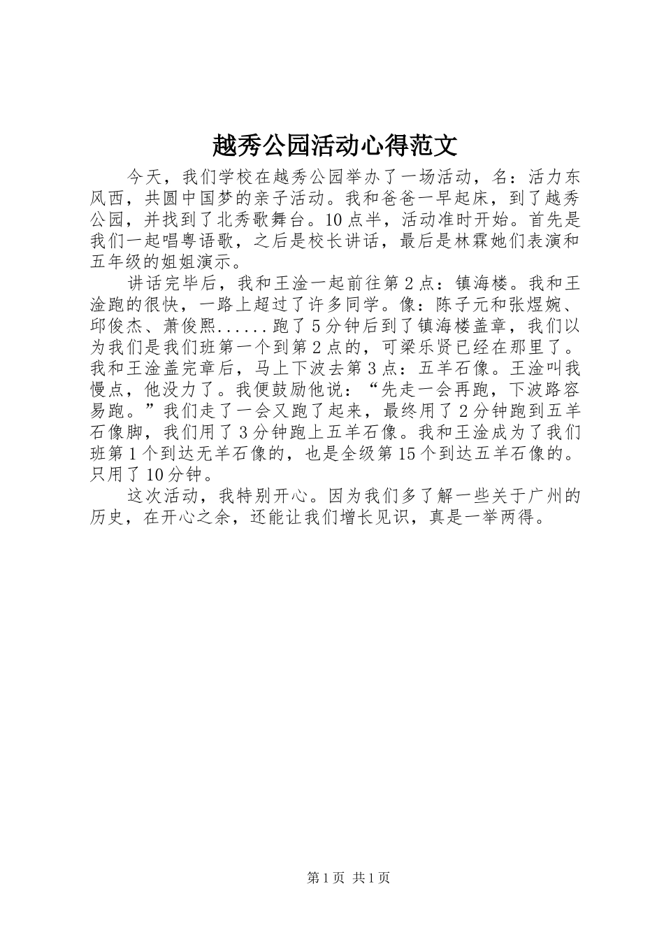 越秀公园活动心得范文_第1页