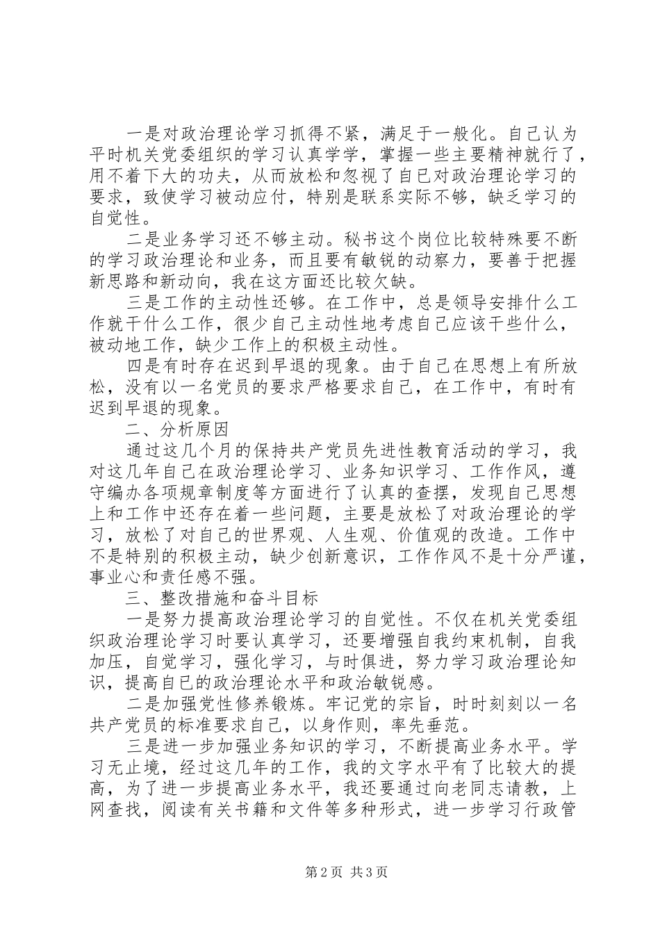文秘工作者保持共产党员先进性个人党性分析材料心得体会_第2页