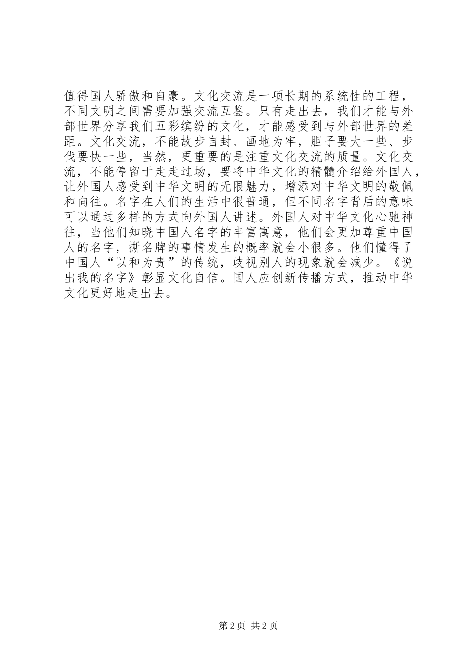 《说出我的名字》观后感：彰显文化自信_第2页