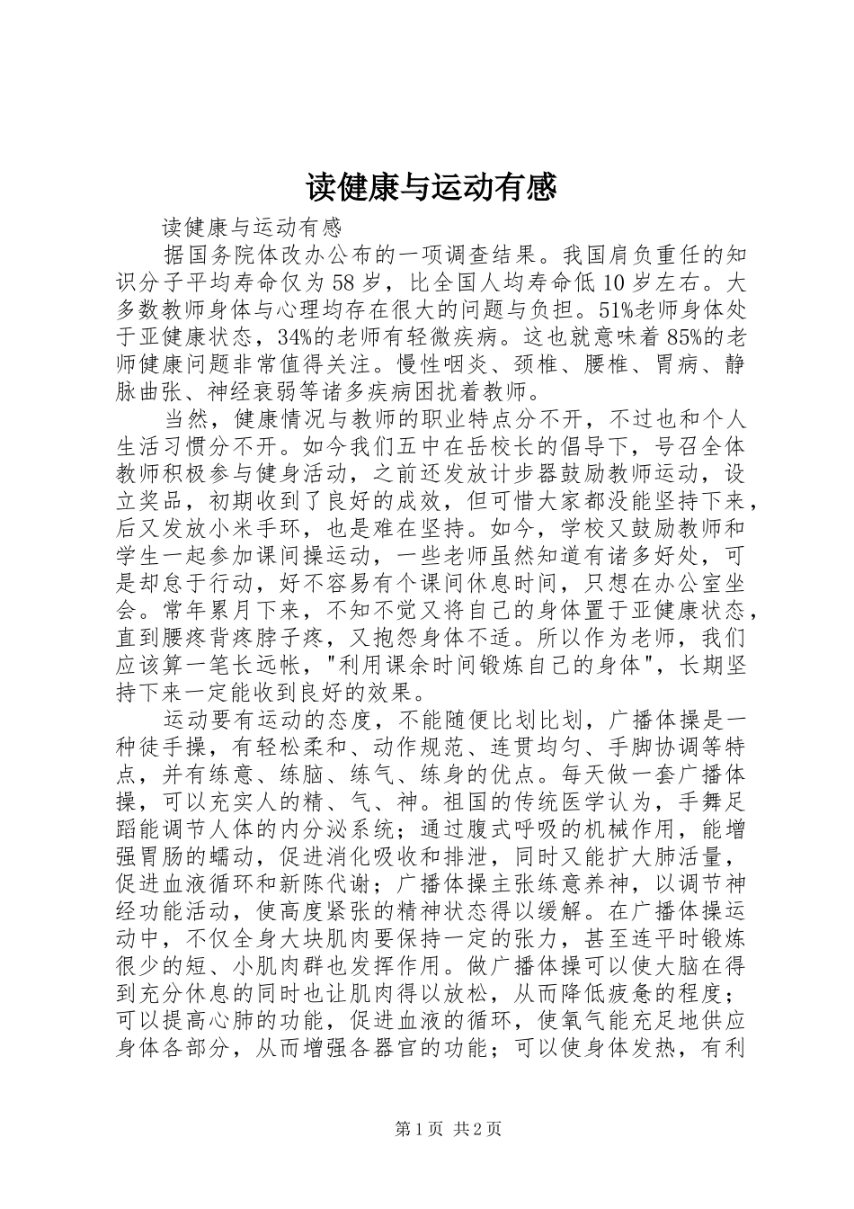 读健康与运动有感_第1页