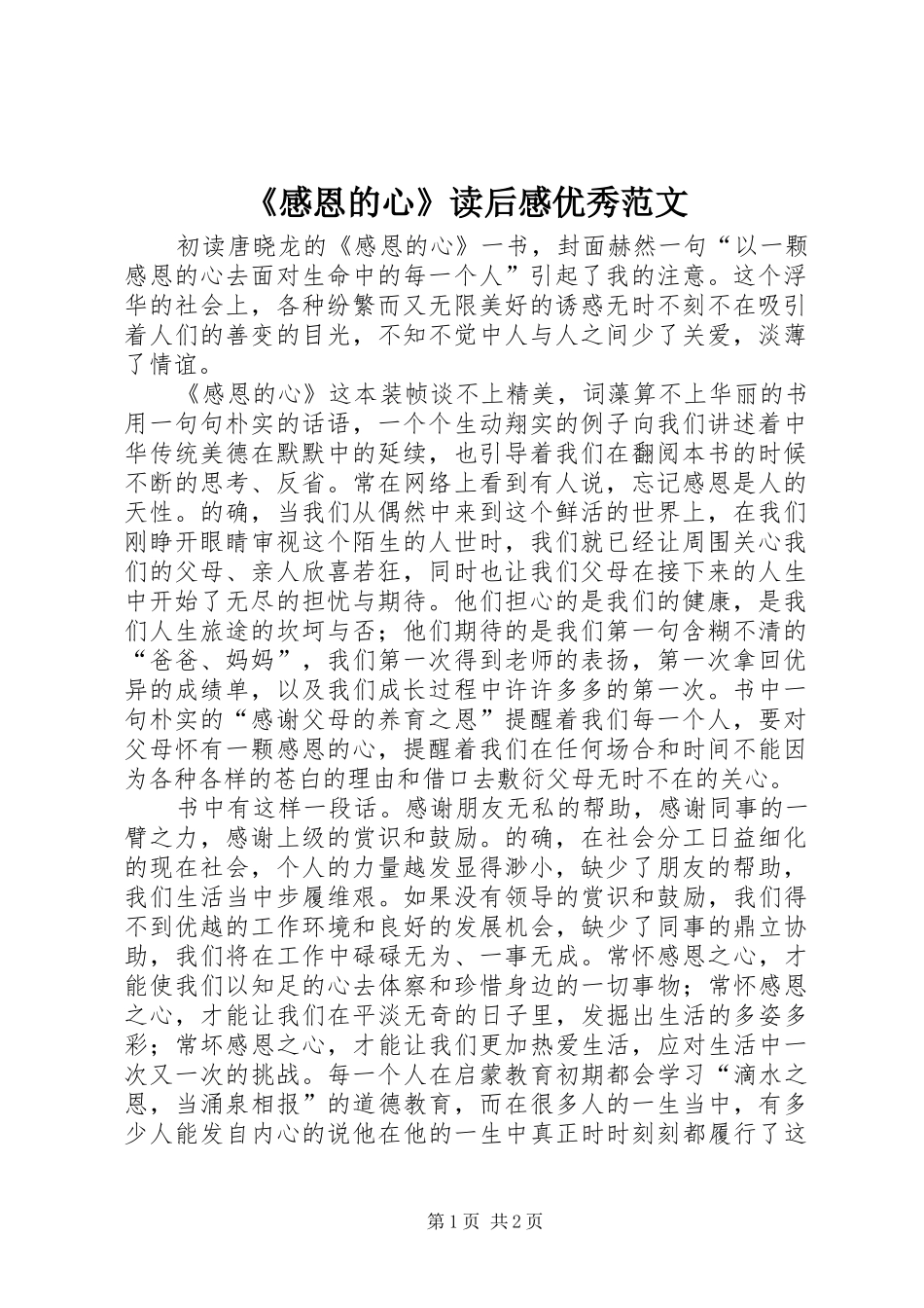 《感恩的心》读后感优秀范文_第1页