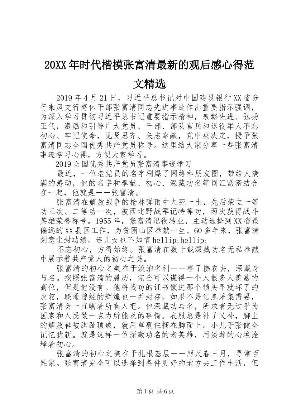 20XX年时代楷模张富清最新的观后感心得范文精选_第1页