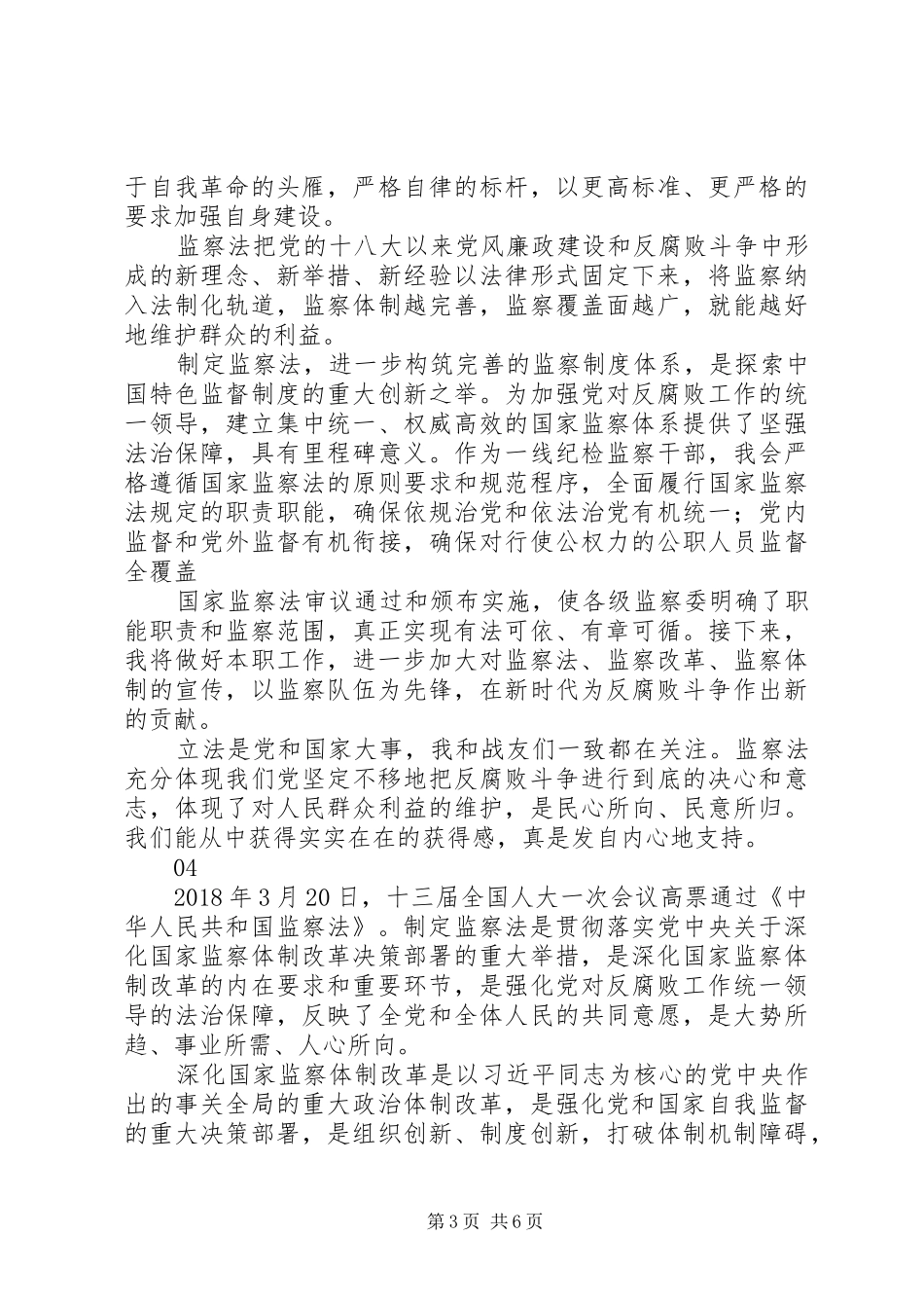 学习《中华人民共和国监察法》心得体会_第3页