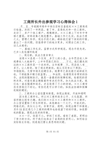 工商所长外出参观学习心得体会1
