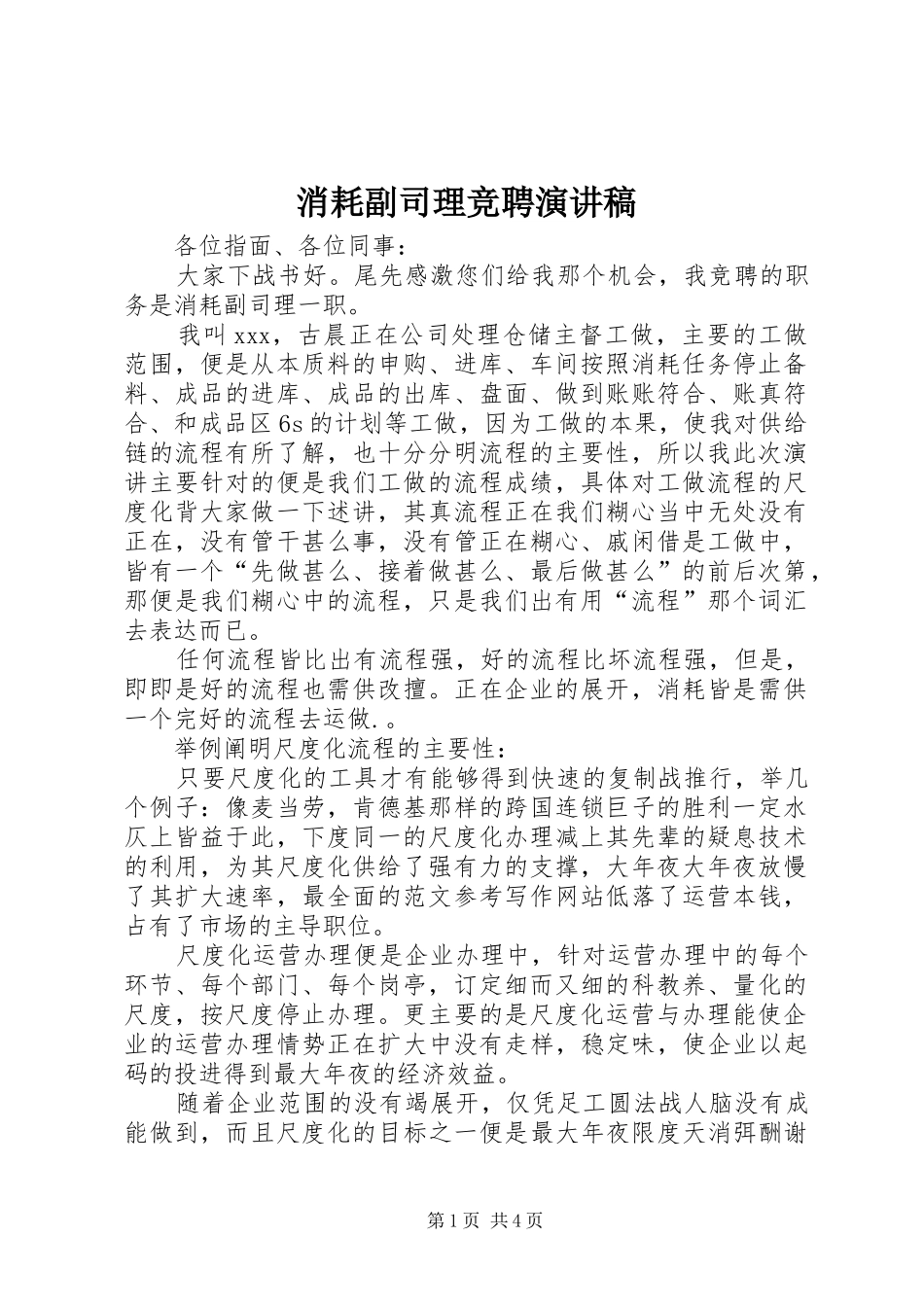 消耗副司理竞聘演讲稿_第1页