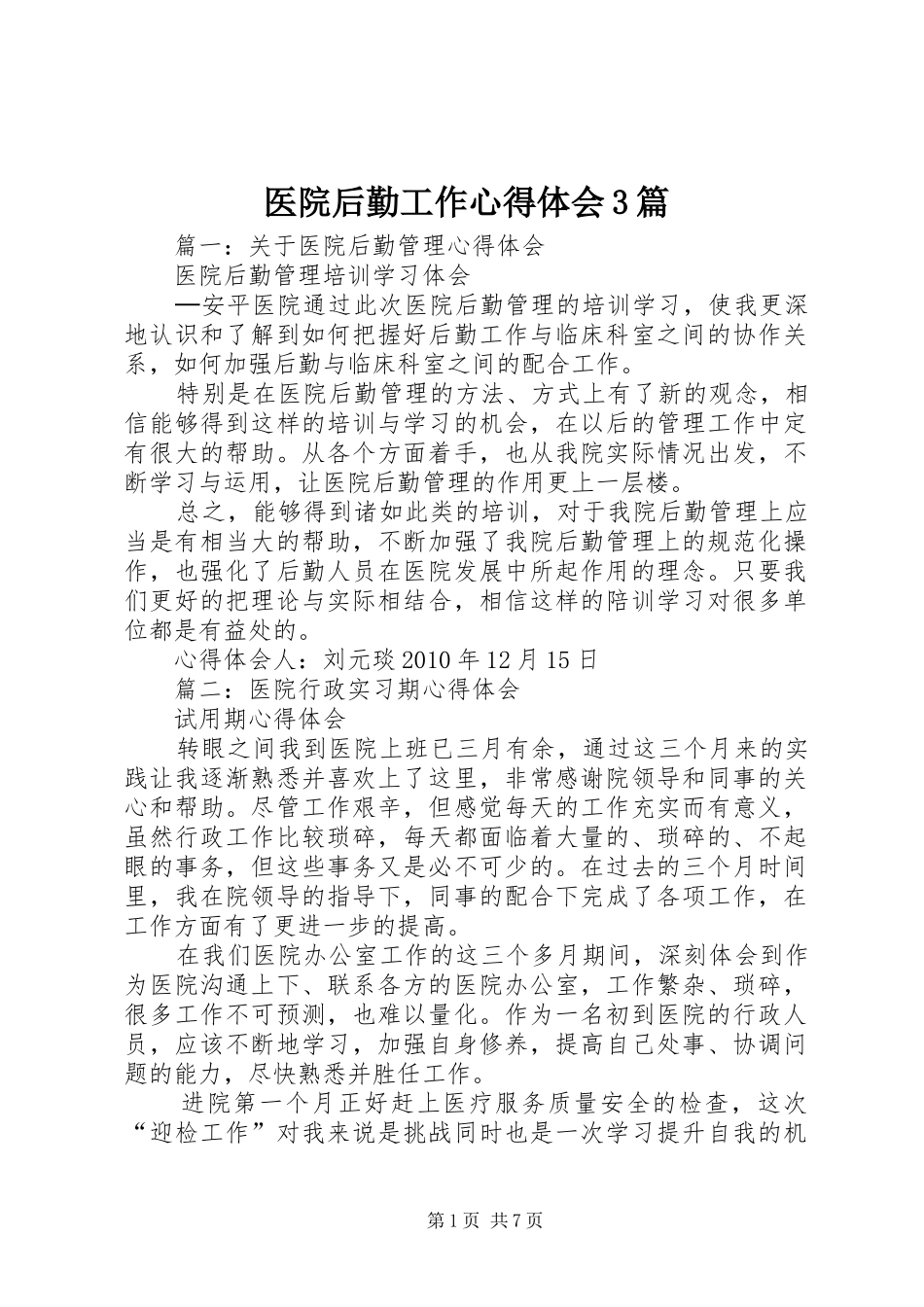 医院后勤工作心得体会3篇_第1页