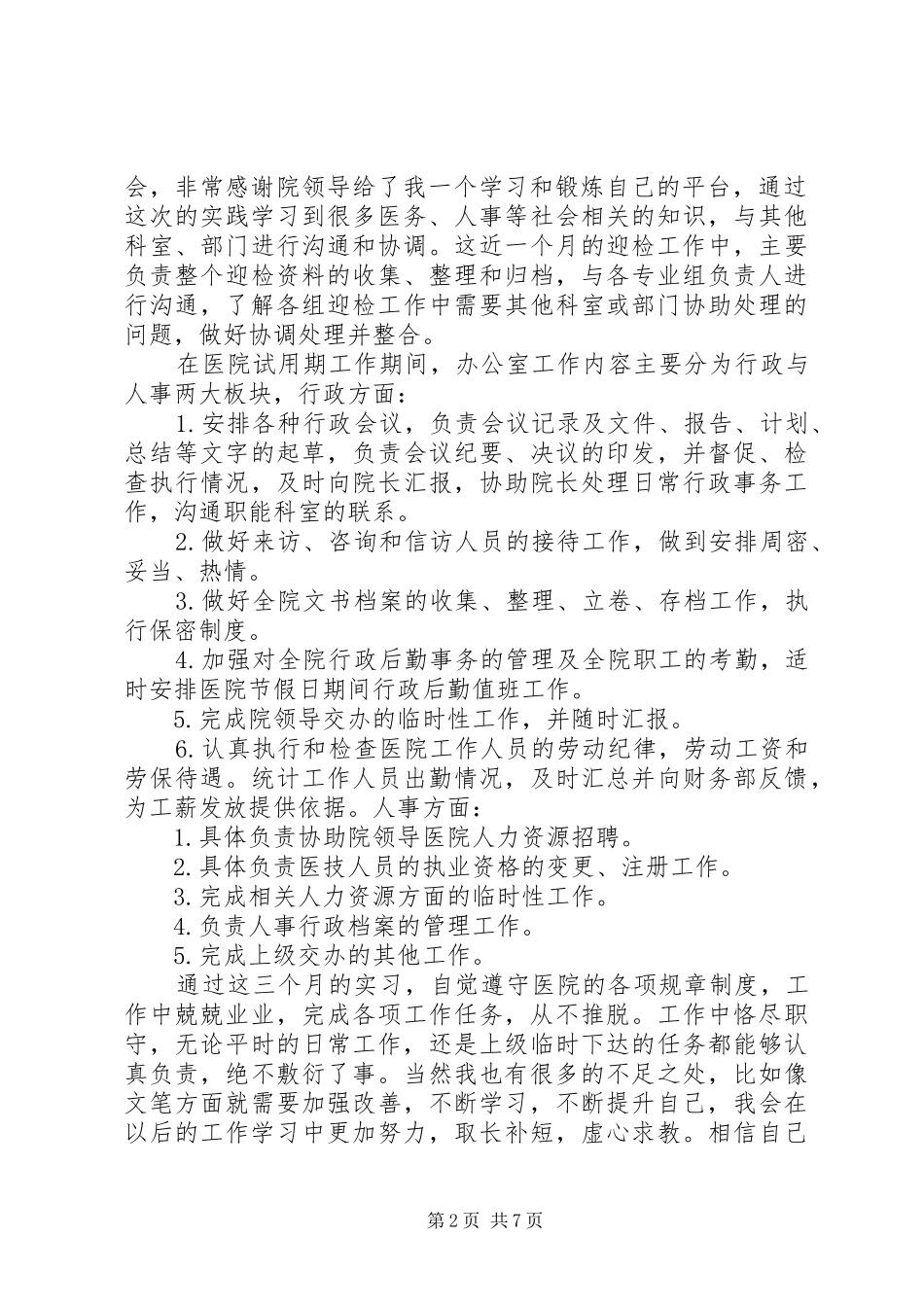 医院后勤工作心得体会3篇_第2页