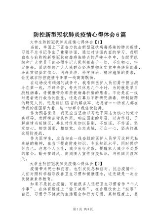 防控新型冠状肺炎疫情心得体会6篇
