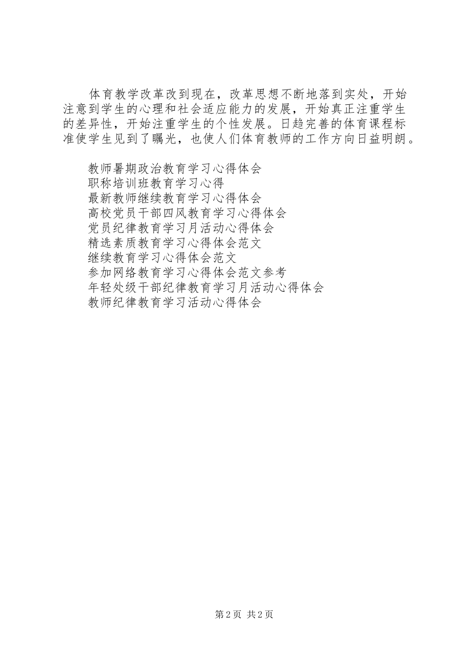 XX年7月体育教育学习心得体会_第2页