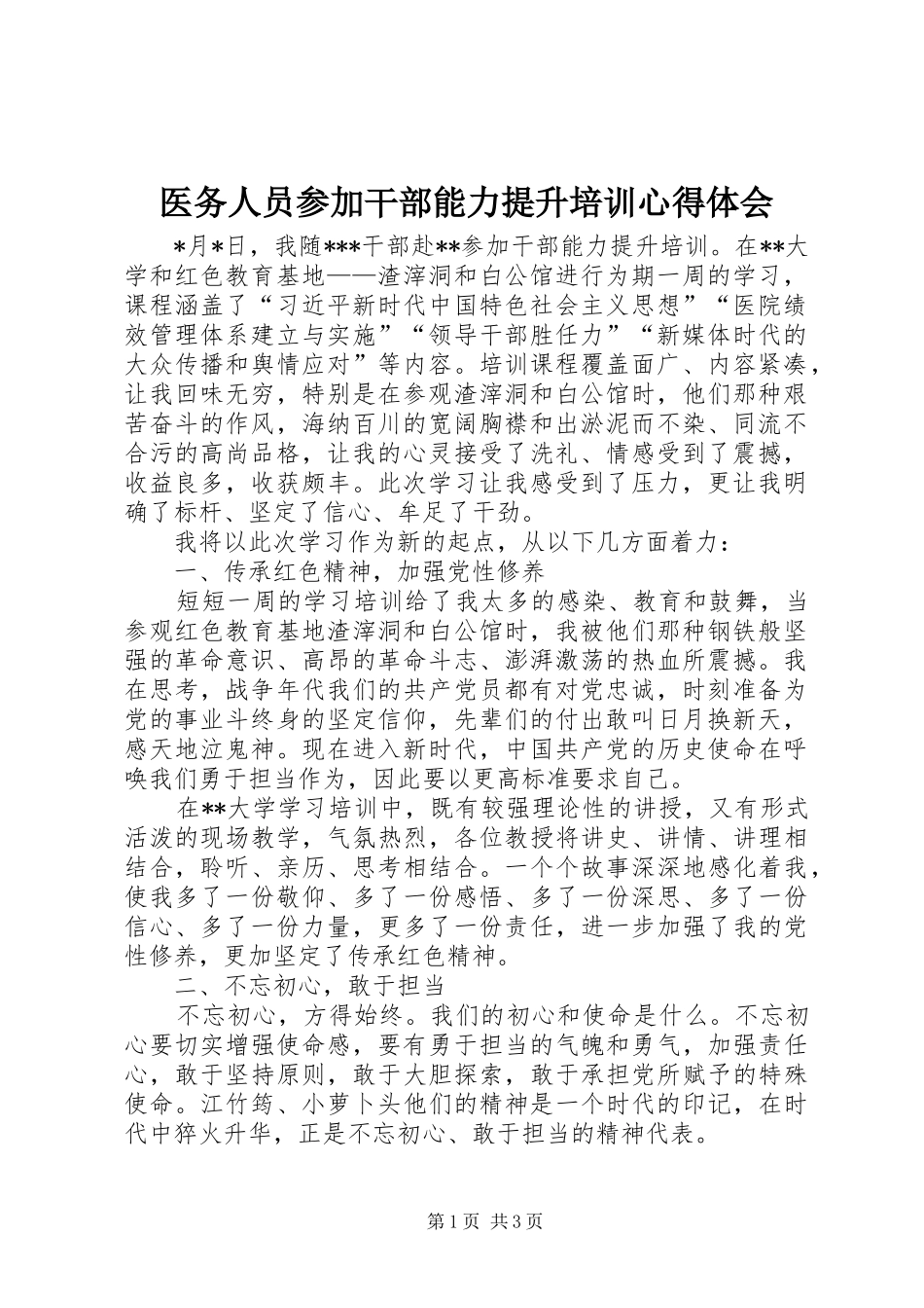 医务人员参加干部能力提升培训心得体会_第1页