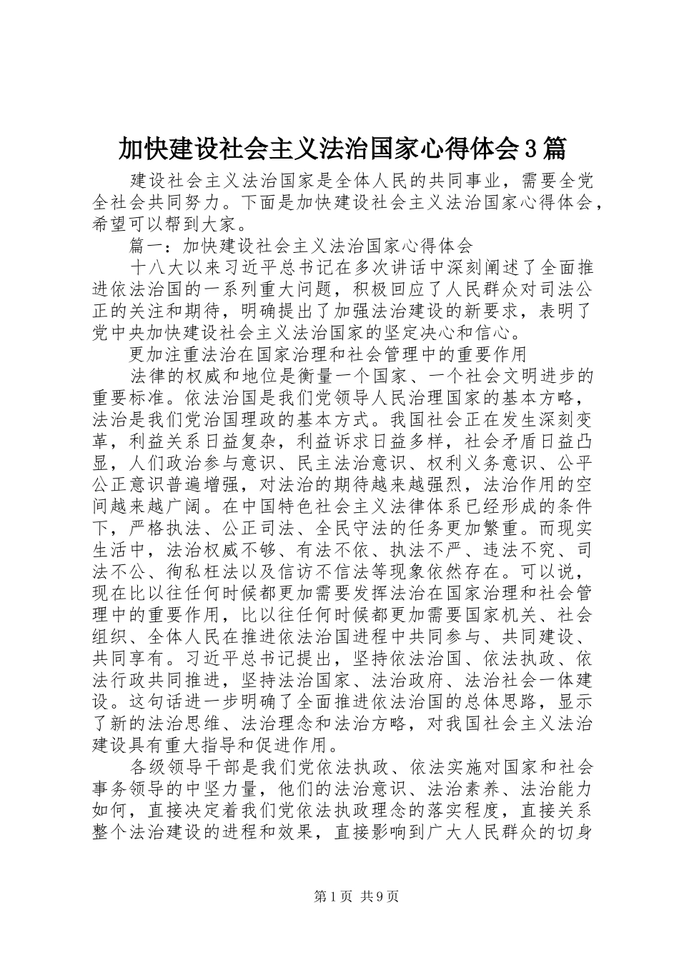 加快建设社会主义法治国家心得体会3篇_第1页