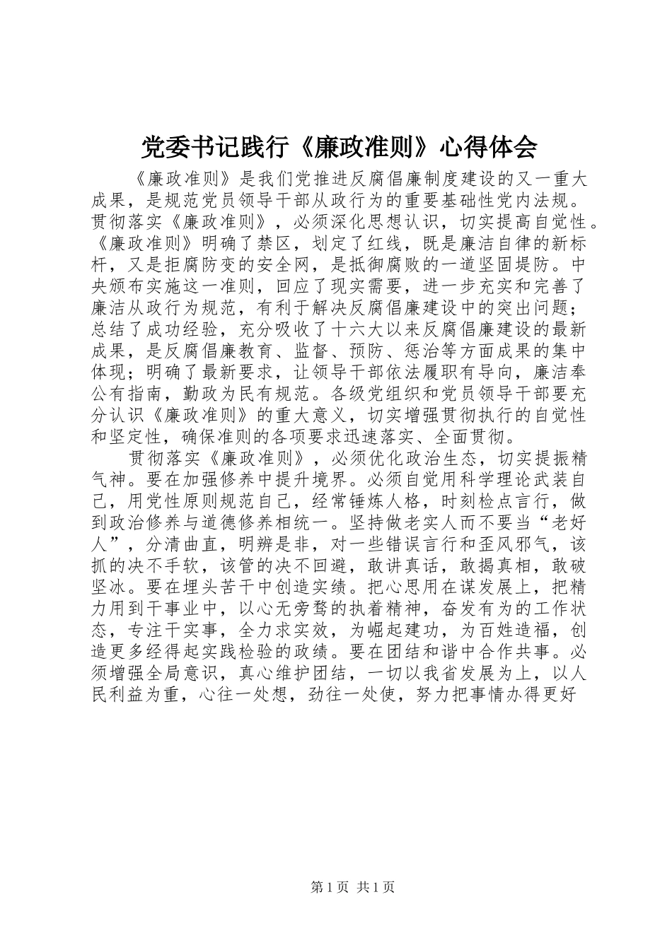 党委书记践行《廉政准则》心得体会_第1页